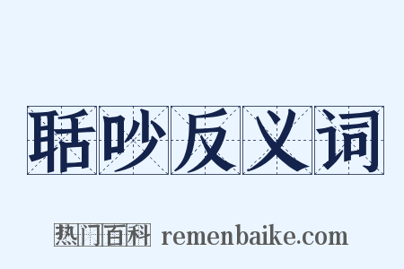 聒吵反义词是什么意思的图片